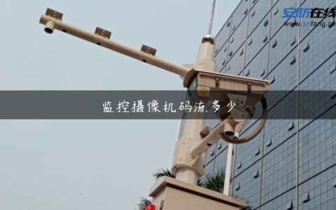 监控摄像机码流多少