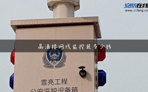 高清接网线监控装多少钱