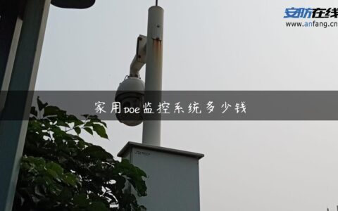 家用poe监控系统多少钱