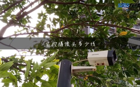 监控摄像头多少线