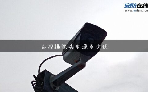 监控摄像头电源多少伏
