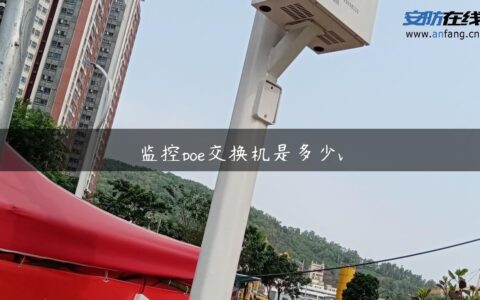 监控poe交换机是多少v