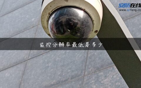 监控分辨率最低是多少