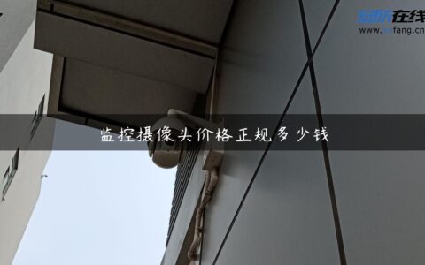 监控摄像头价格正规多少钱