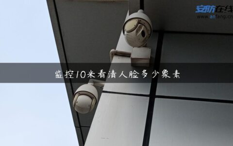 监控10米看清人脸多少象素