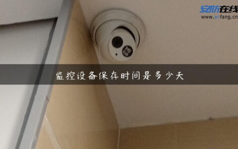 监控设备保存时间是多少天