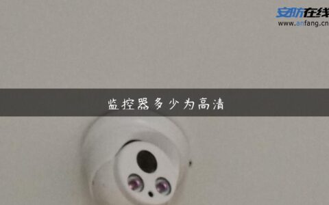 监控器多少为高清