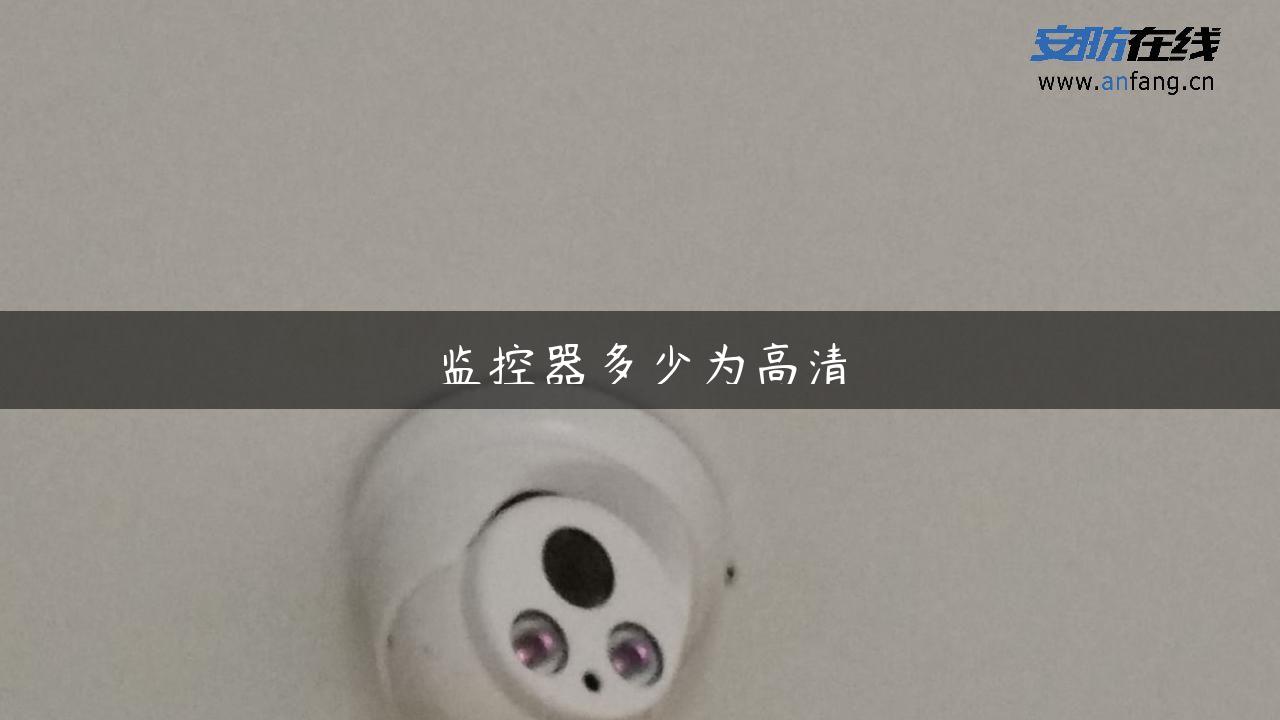 监控器多少为高清