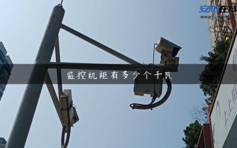 监控机柜有多少个千瓦
