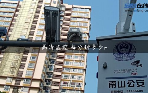 高清监控 每分钟多少m