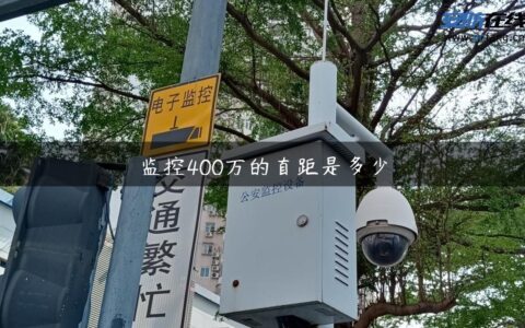 监控400万的直距是多少