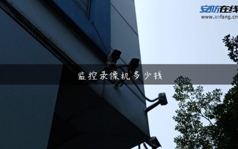 监控录像机多少钱