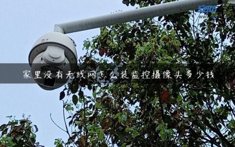 家里没有无线网怎么装监控摄像头多少钱