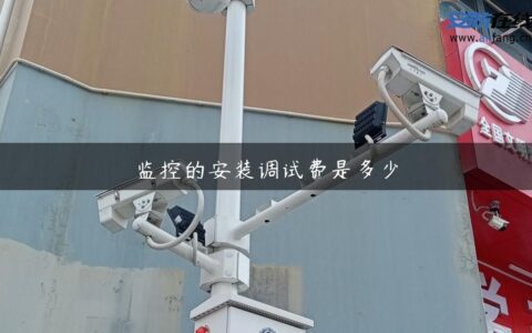 监控的安装调试费是多少