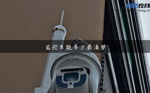 监控焦距多少最清楚