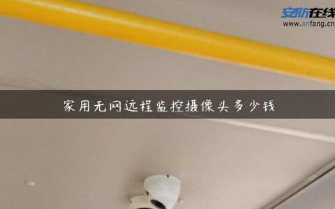 家用无网远程监控摄像头多少钱