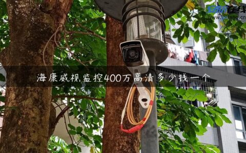 海康威视监控400万高清多少钱一个