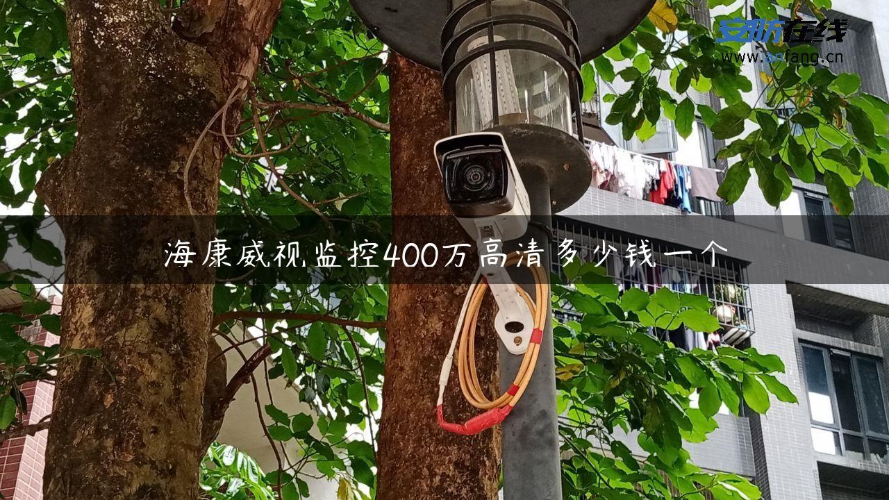 海康威视监控400万高清多少钱一个