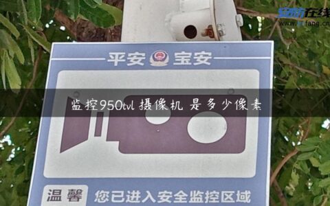 监控950tvl 摄像机 是多少像素