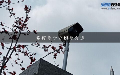 监控多少分辨率合适