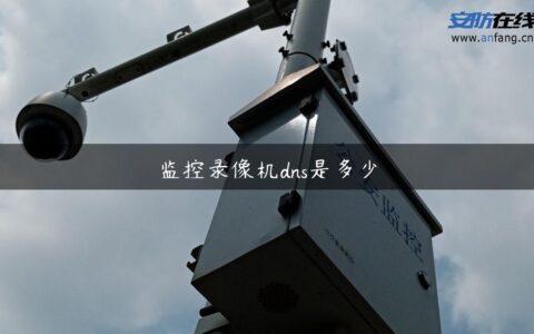 监控录像机dns是多少
