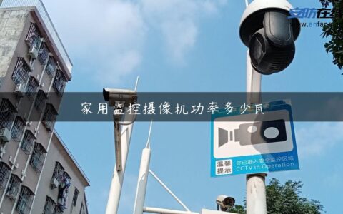 家用监控摄像机功率多少瓦