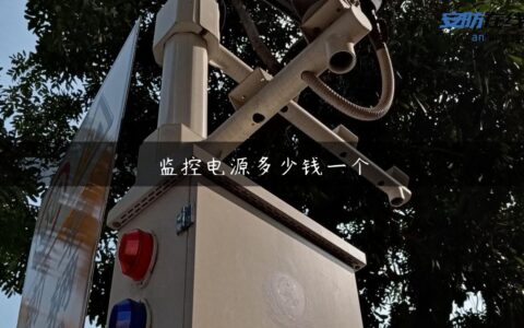 监控电源多少钱一个