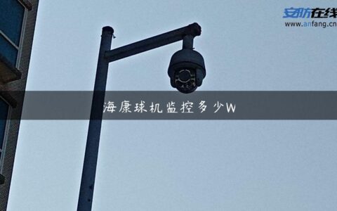 海康球机监控多少W