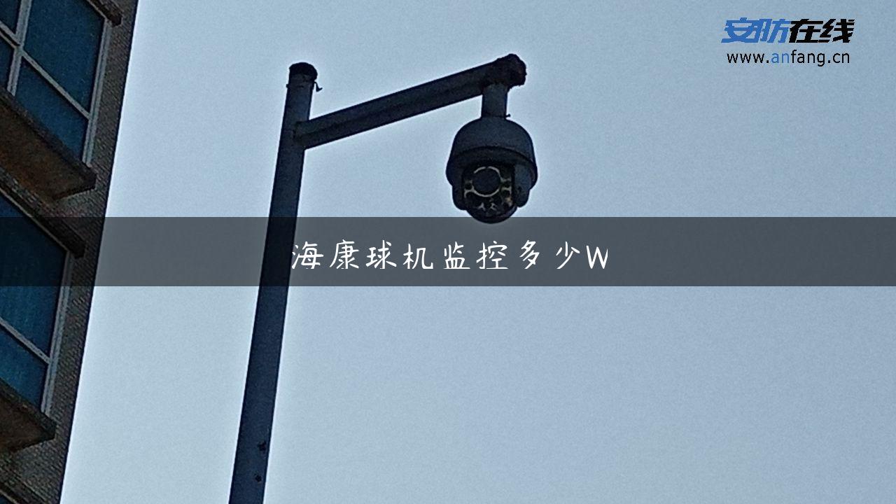 海康球机监控多少W