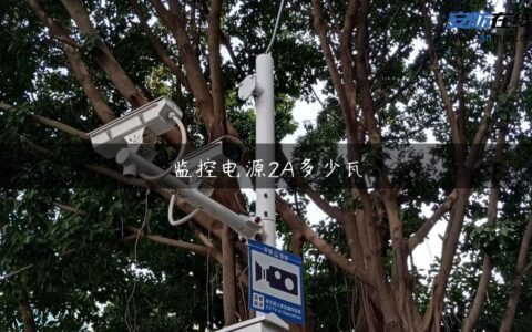监控电源2A多少瓦