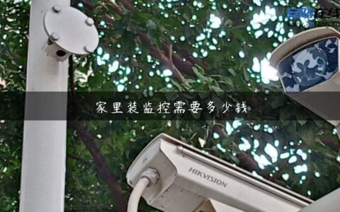 家里装监控需要多少钱