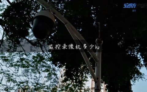 监控录像机多少hz