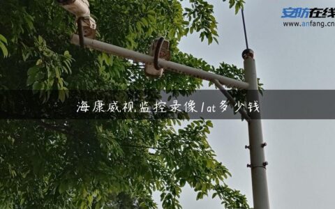 海康威视监控录像1gt多少钱