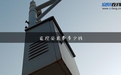 监控安装费多少钱