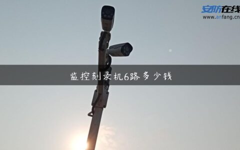 监控刻录机6路多少钱