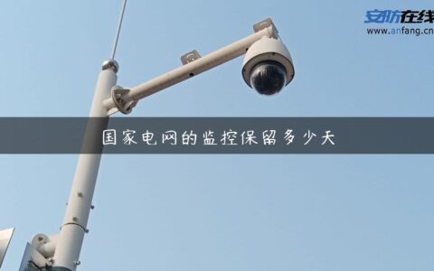 国家电网的监控保留多少天