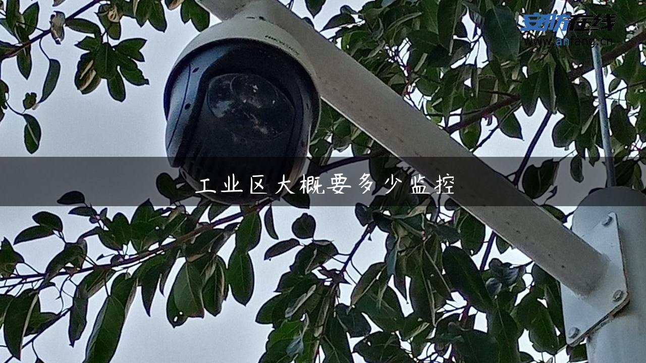 工业区大概要多少监控
