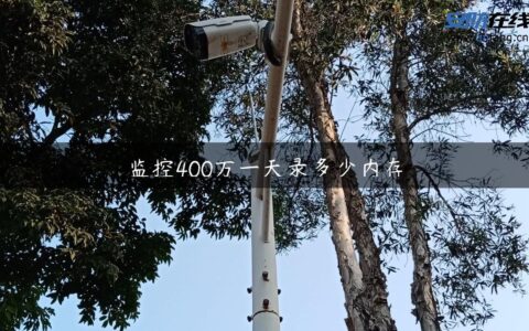 监控400万一天录多少内存