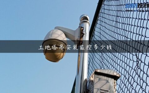 工地塔吊安装监控多少钱