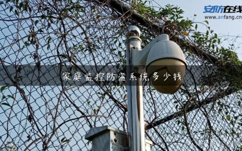 家庭监控防盗系统多少钱
