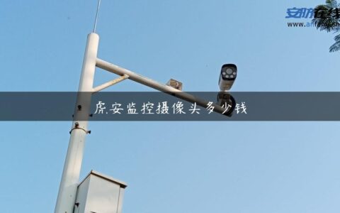 虎安监控摄像头多少钱