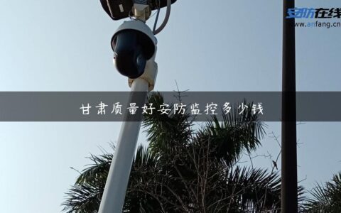 甘肃质量好安防监控多少钱