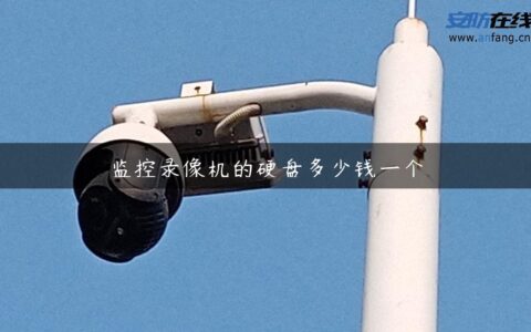 监控录像机的硬盘多少钱一个