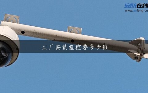 工厂安装监控要多少钱