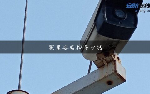 家里安监控多少钱