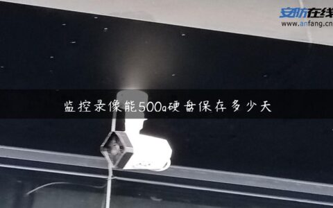 监控录像能500g硬盘保存多少天