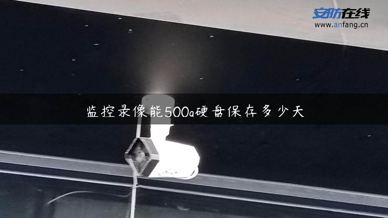 监控录像能500g硬盘保存多少天