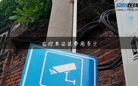 监控单安装费用多少