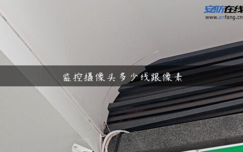 监控摄像头多少线跟像素