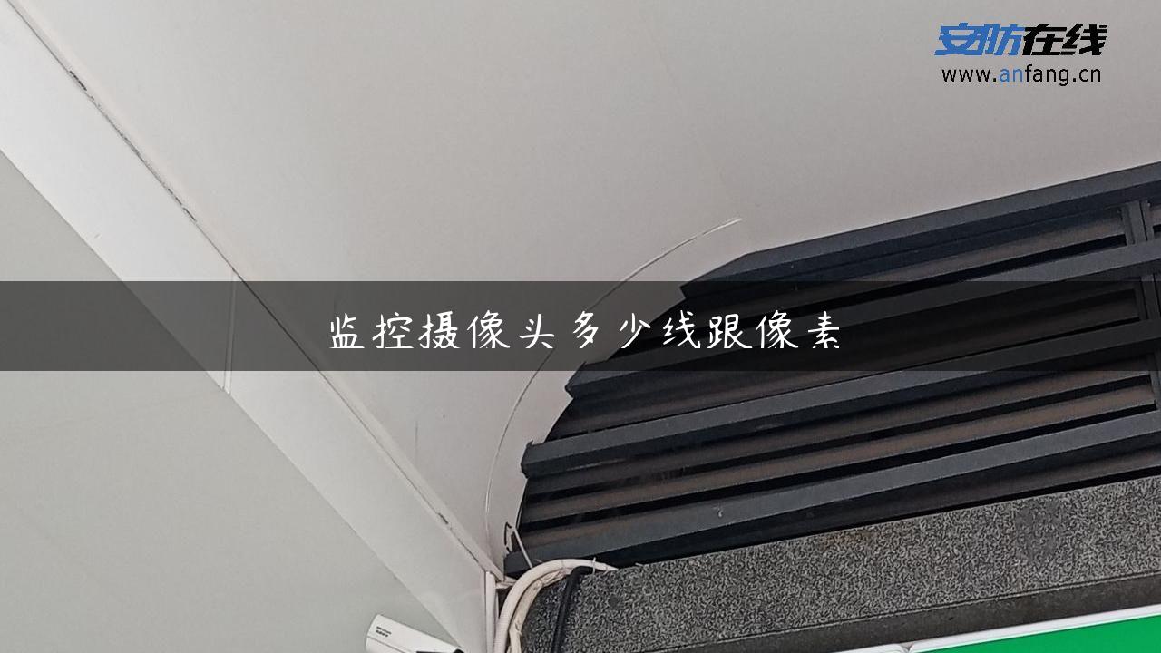 监控摄像头多少线跟像素